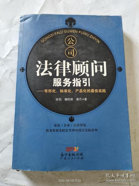 公司法律顾问服务指引：有形化、标准化、产品化的最佳实践