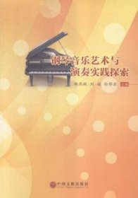 【假一罚四】钢琴音乐艺术与演奏实践探索郑燕琳，刘媛，孙耶宾主编9787519001926