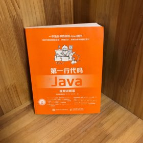 第一行代码 Java 视频讲解版（无光盘）