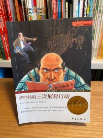 国际大奖小说（升级版）：罗伯特的三次报复行动