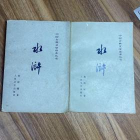 中国古典文学读本丛书--水浒传（七十一回本。上、下册全）--施耐庵著。人民文学出版社。1952年1版。1975年3版。1980年13印