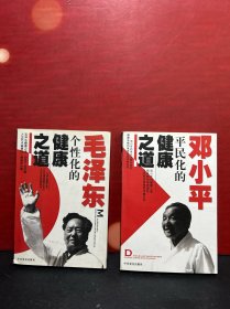 毛泽东个性化的健康之道、邓小平平民化的健康之道（2册合售）