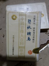 昆剧俞振飞代表剧目琴挑赠马磁带