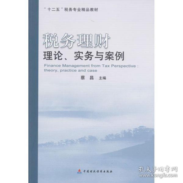 税务理财：理论、实务与案例/“十二五”税务专业精品教材