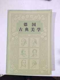 德国古典美学