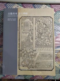 2024中国嘉德 古籍善本 金石碑帖
