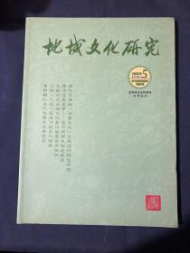 地域文化研究2018.5论经典诗迹映衬下的白苏互动以白居易、苏轼之苏杭名篇为中心 清代天津的“闺秀文化”及其近代转型研究兼论长芦盐商对“江南女学”的传播与改造 四川合川张森楷与《史记新校注》北魏孝文帝官制改革后州军府问题的考察.熊廷弼反对“以辽守辽”探究 清末新政时期东三省新置治蒙机构研究句丽渤海研究 高句丽前史叙述献疑