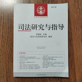 【正版现货】中国审判指导丛书：司法研究与指导（总第4辑）16开一版一印