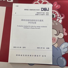 DBJ43/T 544-2022 备案号 J 16679-2023 湖南省超低能耗居住建筑评价标准