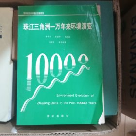 珠江三角洲一萬年來環(huán)境演變