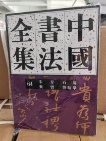 中国书法全集64清代朱耷 石涛 龚贤 龚晴皋