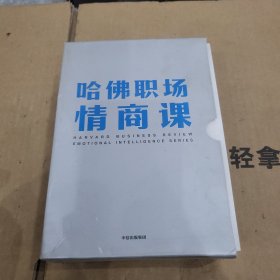 哈佛职场情商课 5本合售