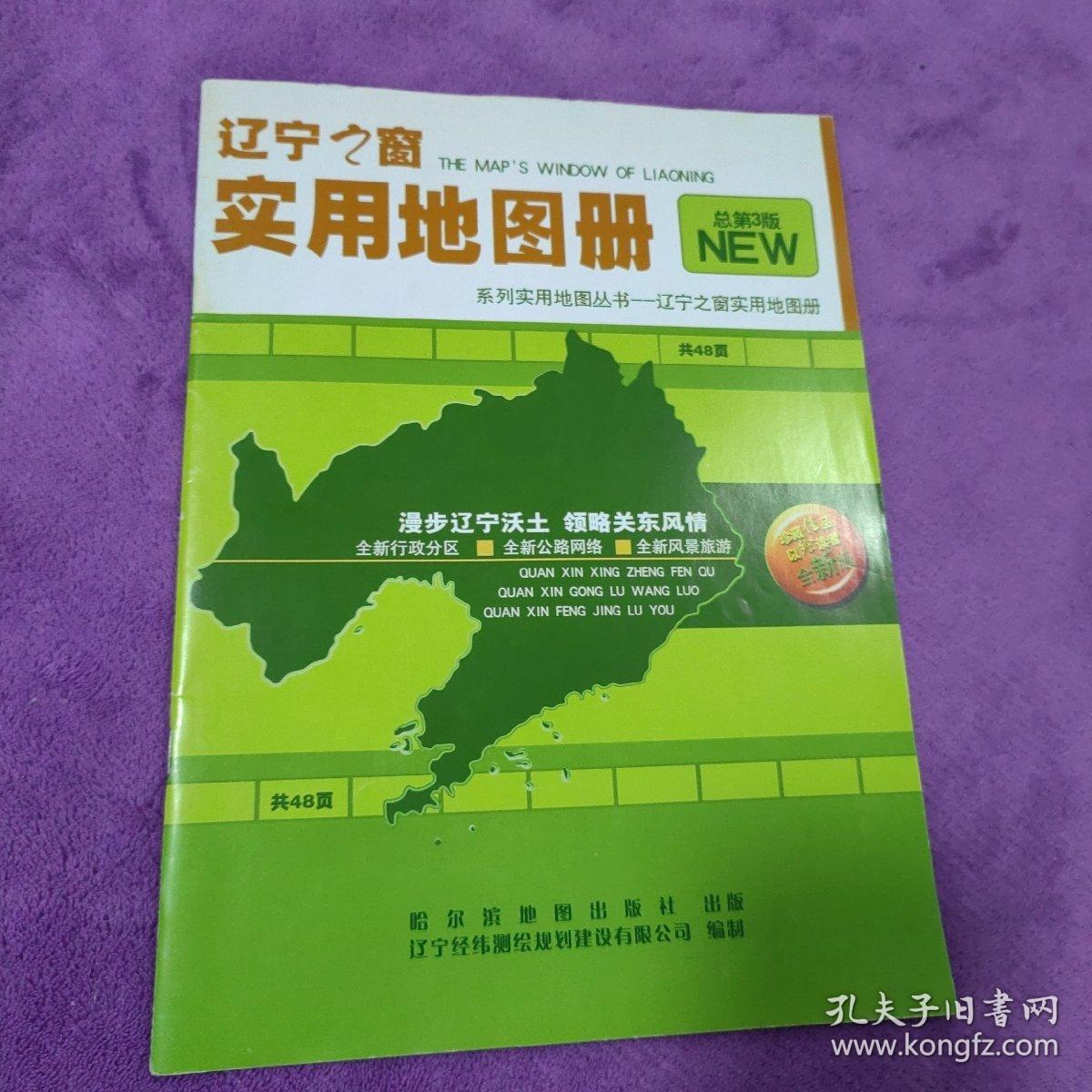 辽宁之窗：实用地图册（全新版）