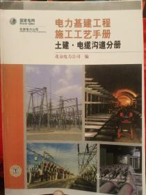 电力基建工程施工工艺手册土建·电缆沟道分册