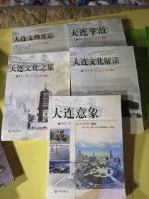 大连文物要览，大连掌故，大连文化解读，大连意象。5本合售