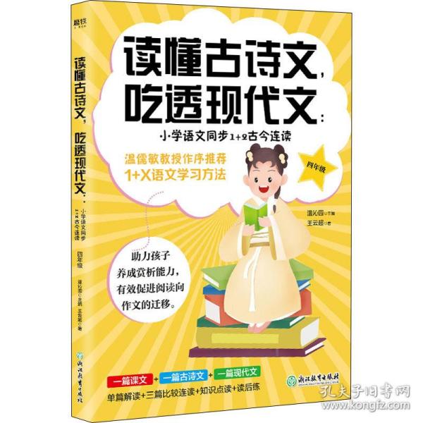 读懂古诗文,吃透现代文:小学语文同步1+2古今连读 4年级 小学常备综合 王云超 新华正版