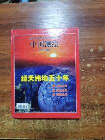 中国测绘2006年增刊—经天纬地五十年