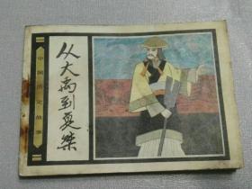 收藏品  连环画小人书  中国历史故事 丛大禹到夏桀  1985年 人民美术出版社 实物照片品相如图