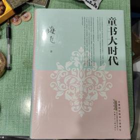 童书大时代 全新