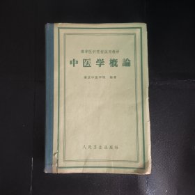 中医学概论