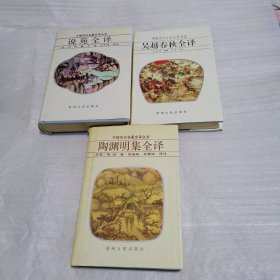 中国历代名著全译丛书：陶渊明集全译 ：吴越春秋全译 ：说苑全译 精装