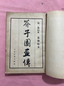 芥子园画传 第一辑（1978年版）四川书画名家 郭启光老师自用书 箱62wk2025041136