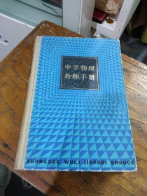 中学物理教师手册