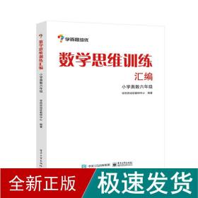 学而思 思维训练-数学思维训练汇编：小学奥数 六年级数学（“华罗庚金杯”少年数学邀请赛推荐参考用书）