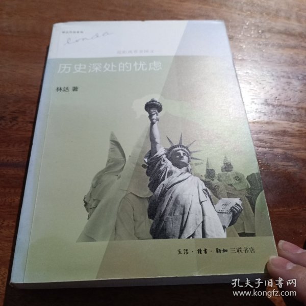 历史深处的忧虑：近距离看美国之一