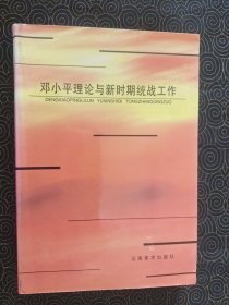 邓小平理论与新时期统战工作