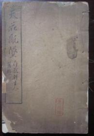 《天花乱坠》（卷5卷6）一册，少见清代线装书！