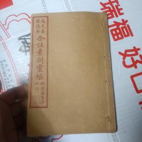 马元台  张隐庵 合注素问灵枢：黄帝素问合纂 卷一至三   3册合售