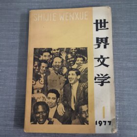 世界文学 1977 1