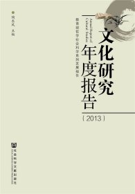 文化研究年度报告（2013）