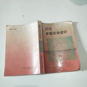 新編鄉(xiāng)鎮(zhèn)企業(yè)會(huì)計(jì)