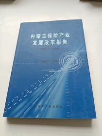 内蒙古保险产业发展改革报告（2001-2006）