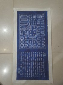 《真武辟火图》：蓝拓精品，壹六之精（天一生水，地六成之，意为以水克火)。龟蛇合形（古人常以龟驼合体寓意能消灾避害)。真武辟火图，能返风火，展苦灵验。