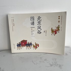 北京风俗图谱