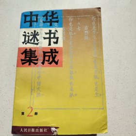 中华谜书集成2