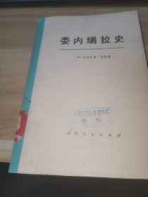 委内瑞拉史（馆藏书）