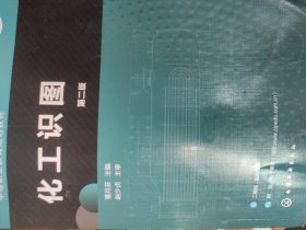 化工识图(董月芬 )（第二版）