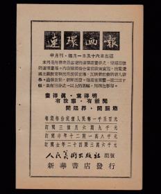 连环画报发行广告