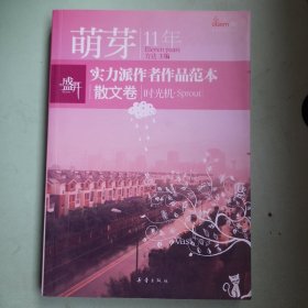 盛开萌芽11年实力派作者作品范本：散文卷