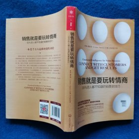 销售就是要玩转情商：99%的人都不知道的销售软技巧