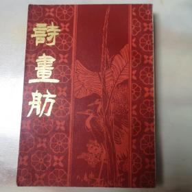 诗画舫，上册，一版一印
