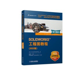 SOLIDWORKS 工程图教程（2022版）