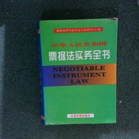 中华人民共和国票据法实务全书