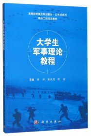 大学生军事理论教程