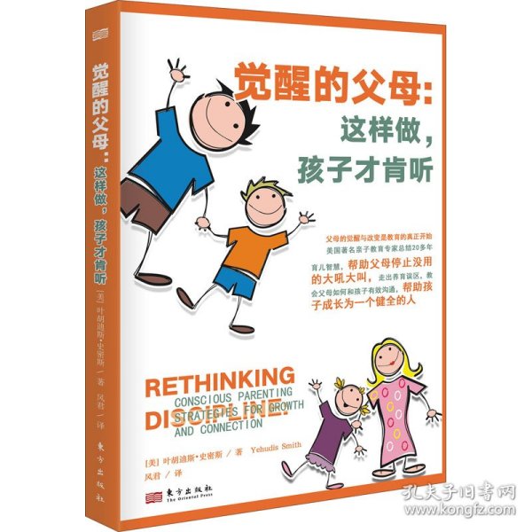 觉醒的父母：这样做，孩子才肯听