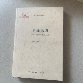 去趟民国 1912-1949年间的私人生活